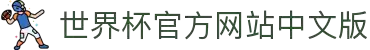 世界杯官网中文版-2026世界杯中文官方平台